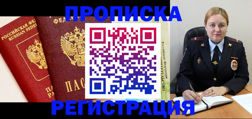прописка в Усть-Лабинске